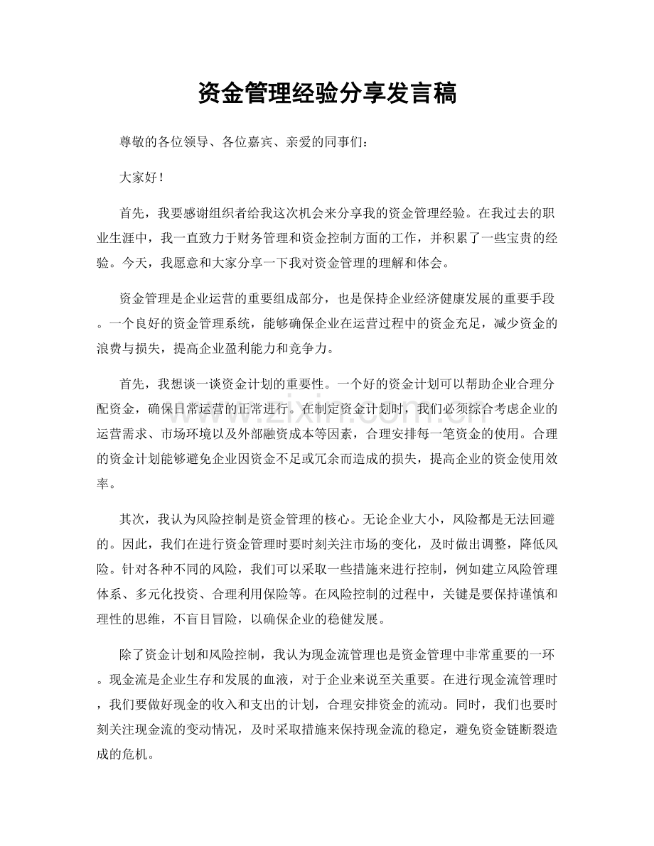 资金管理经验分享发言稿.docx_第1页