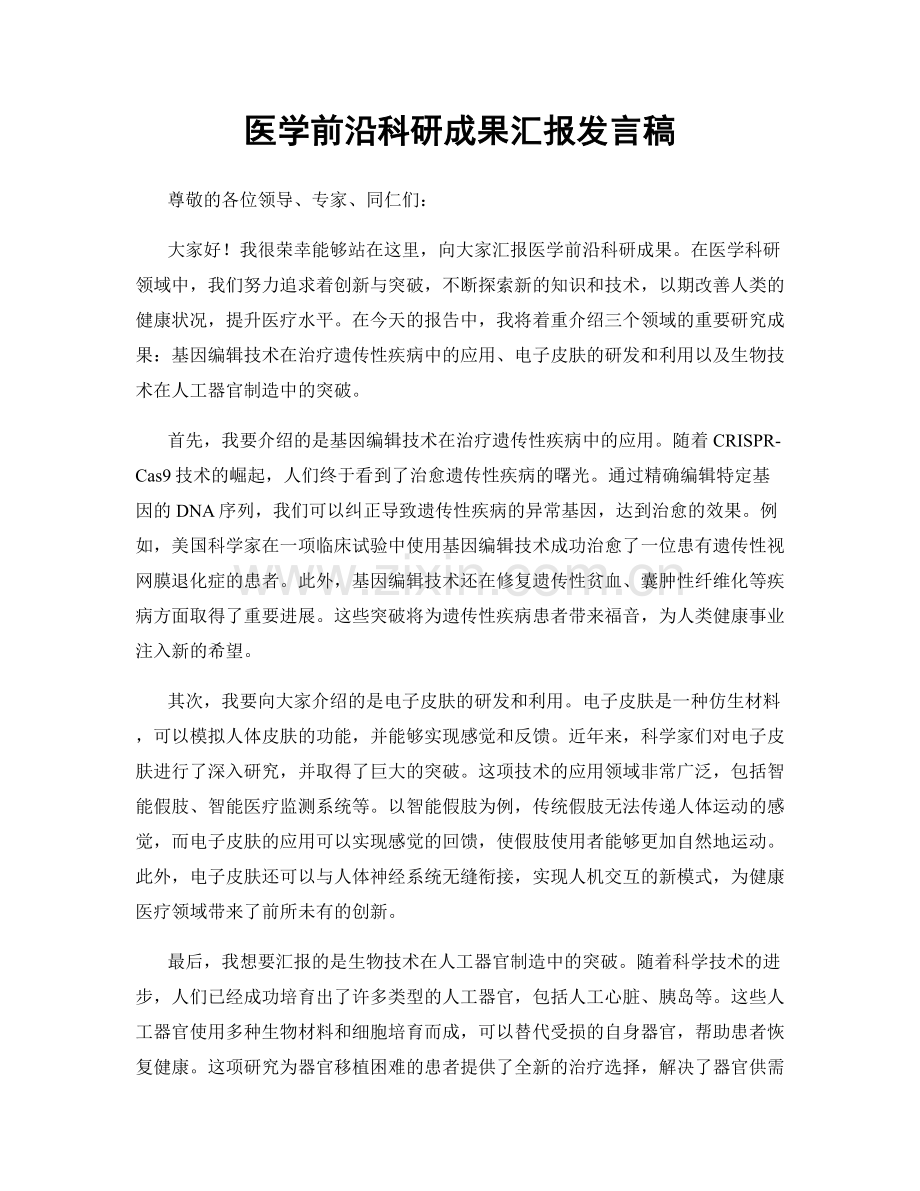 医学前沿科研成果汇报发言稿.docx_第1页