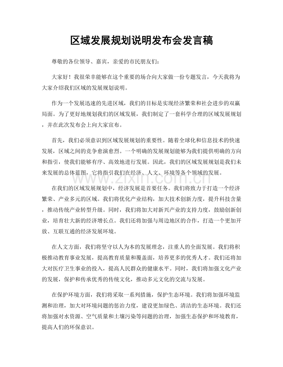 区域发展规划说明发布会发言稿.docx_第1页