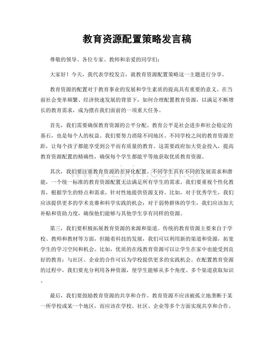 教育资源配置策略发言稿.docx_第1页