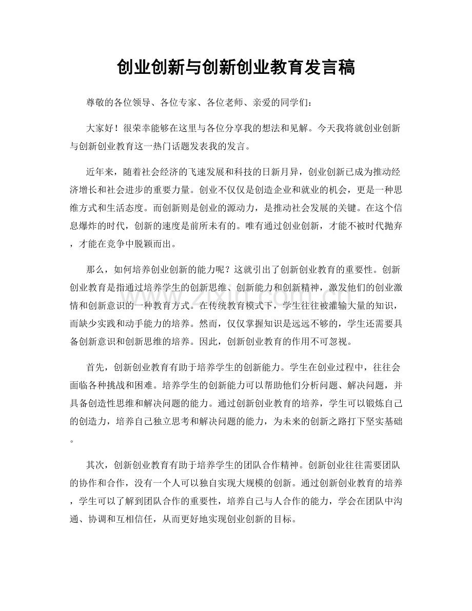 创业创新与创新创业教育发言稿.docx_第1页