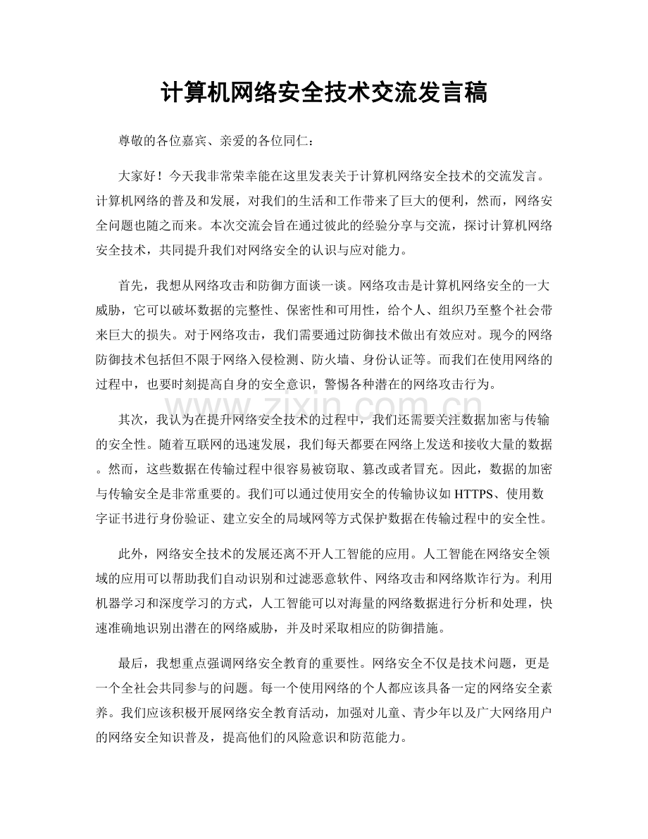 计算机网络安全技术交流发言稿.docx_第1页