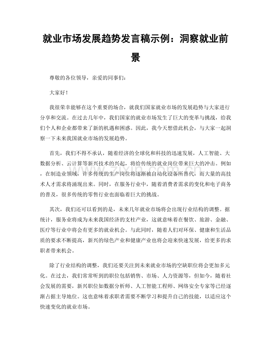 就业市场发展趋势发言稿示例：洞察就业前景.docx_第1页