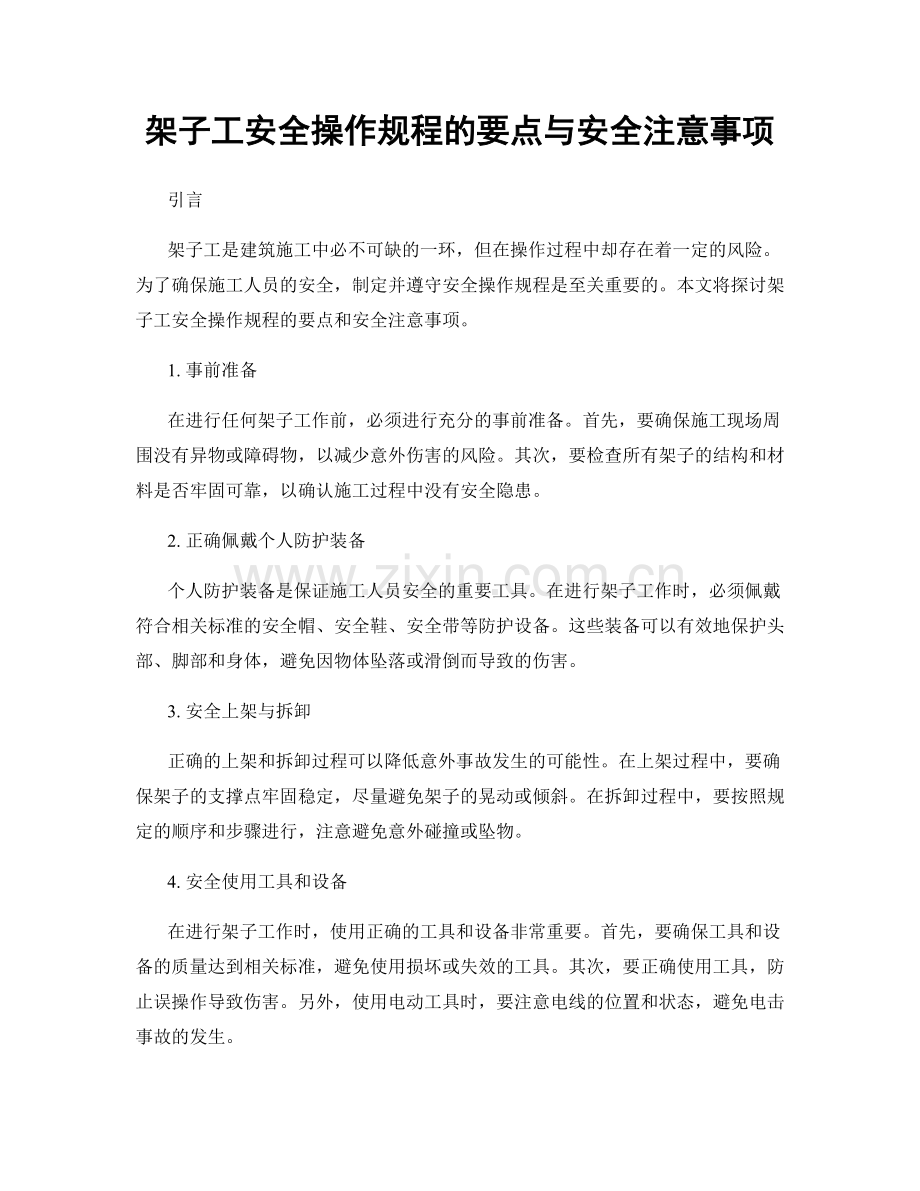 架子工安全操作规程的要点与安全注意事项.docx_第1页