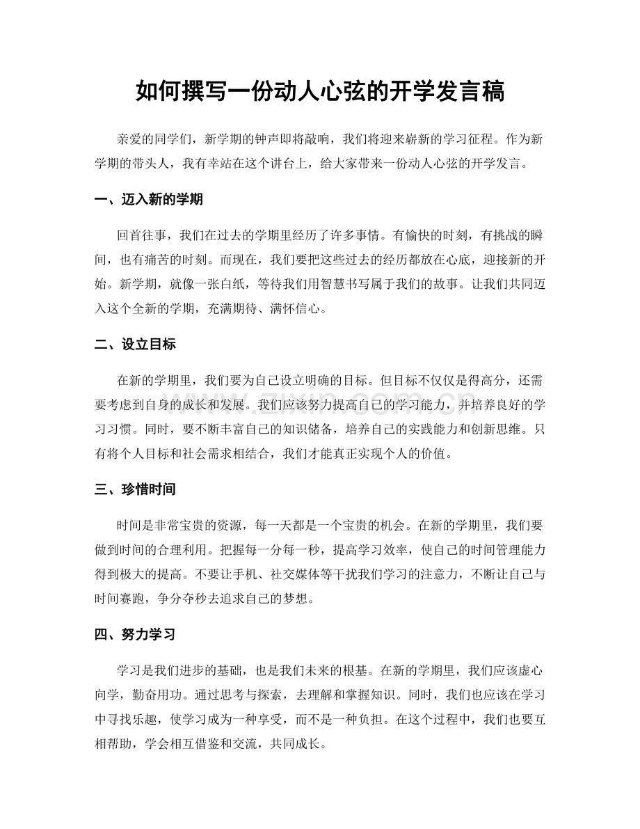 如何撰写一份动人心弦的开学发言稿.docx_第1页