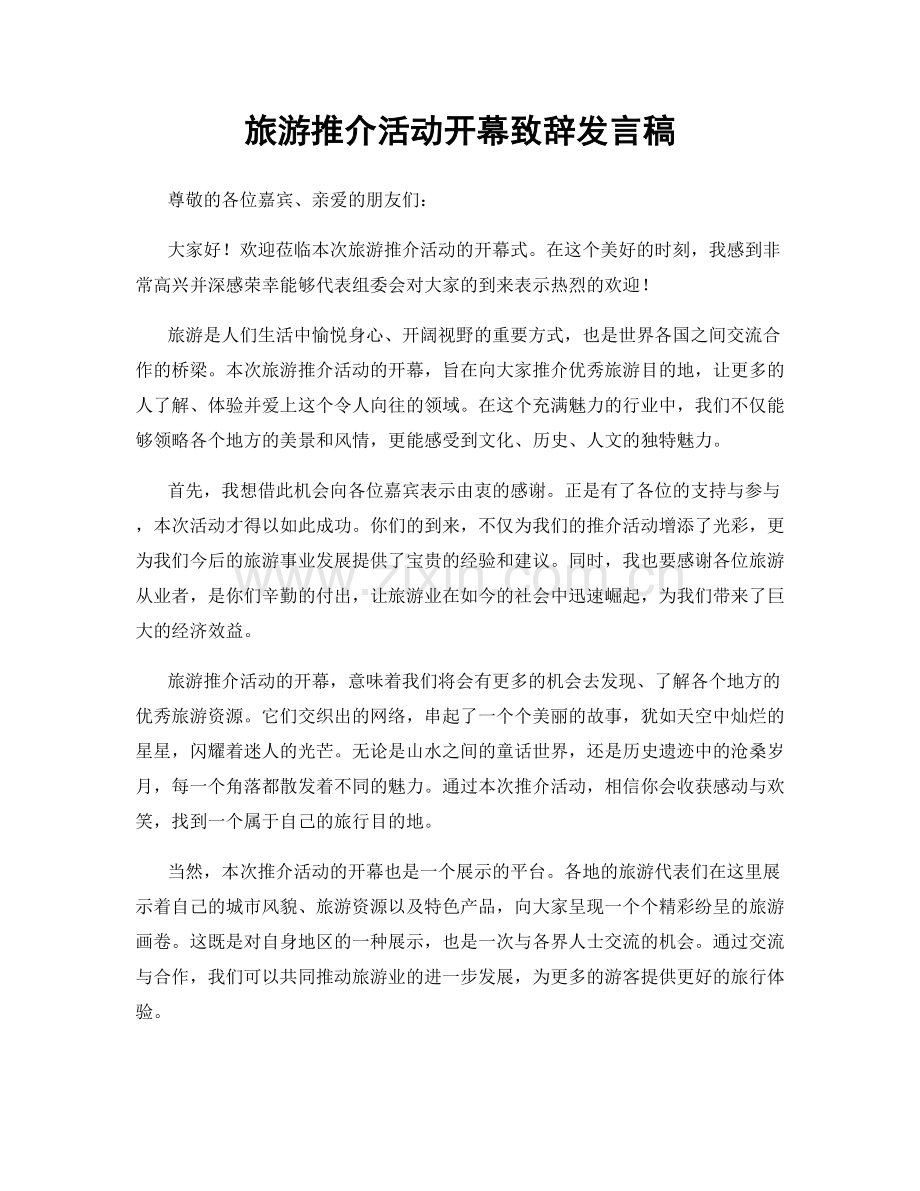 旅游推介活动开幕致辞发言稿.docx_第1页