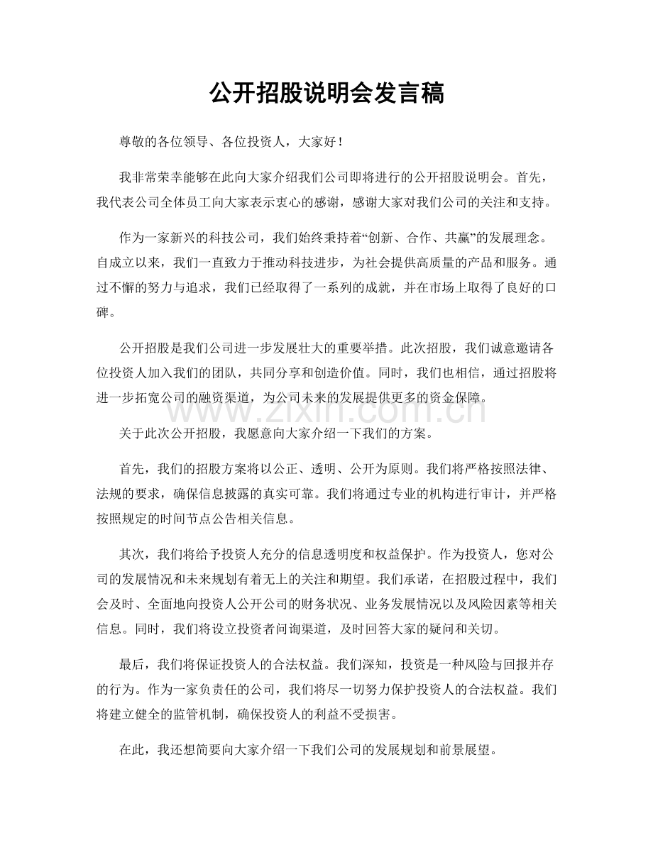 公开招股说明会发言稿.docx_第1页