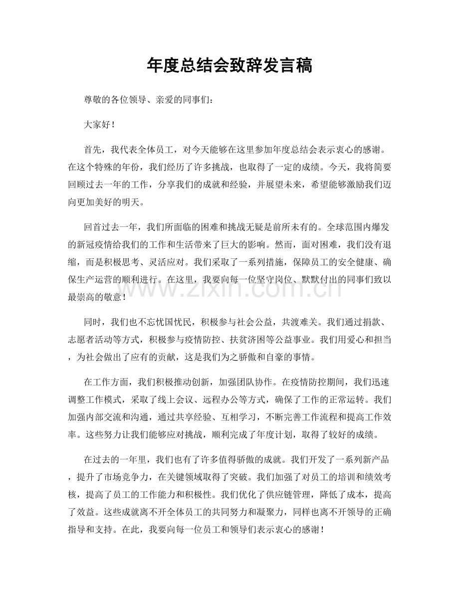 年度总结会致辞发言稿.docx_第1页