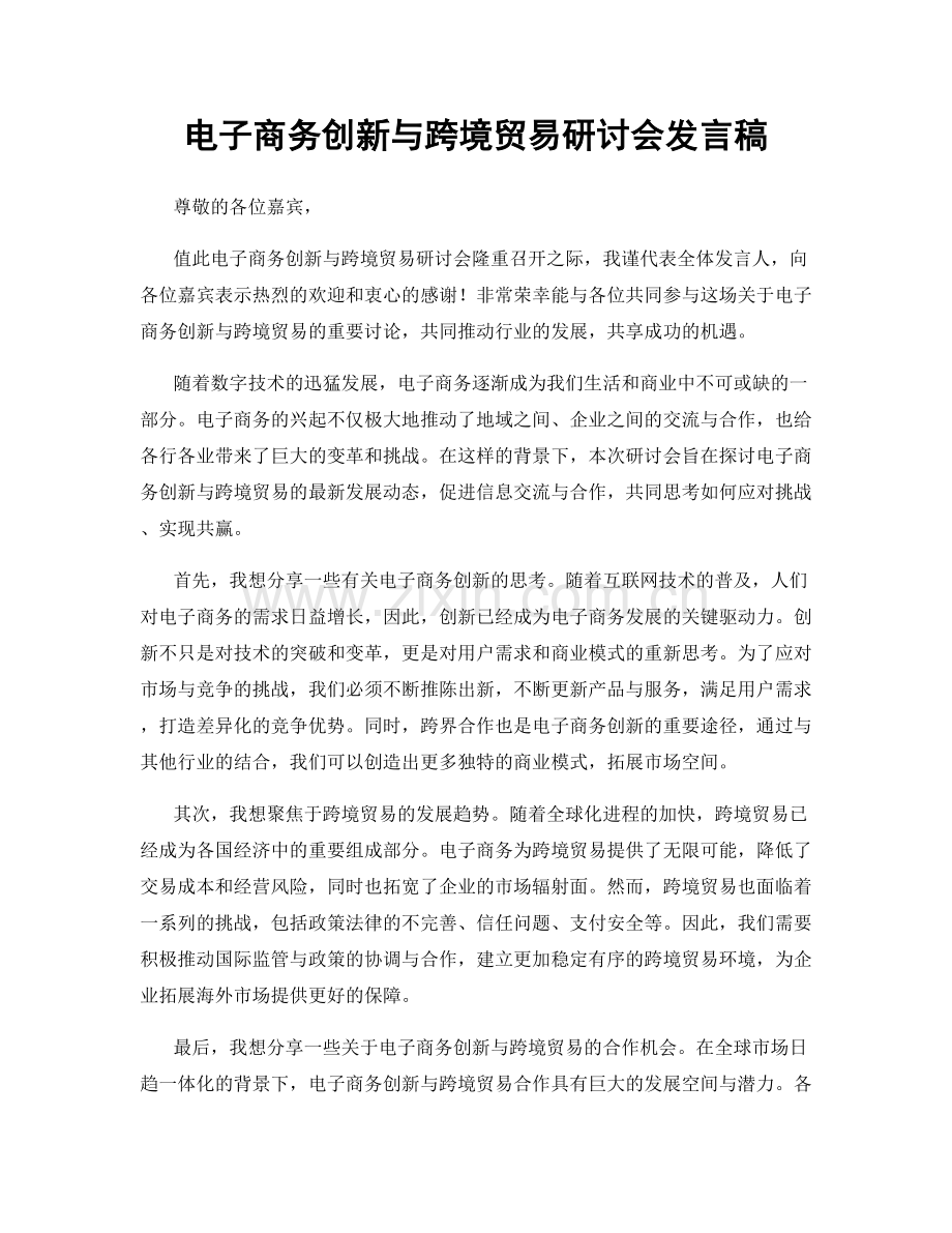 电子商务创新与跨境贸易研讨会发言稿.docx_第1页