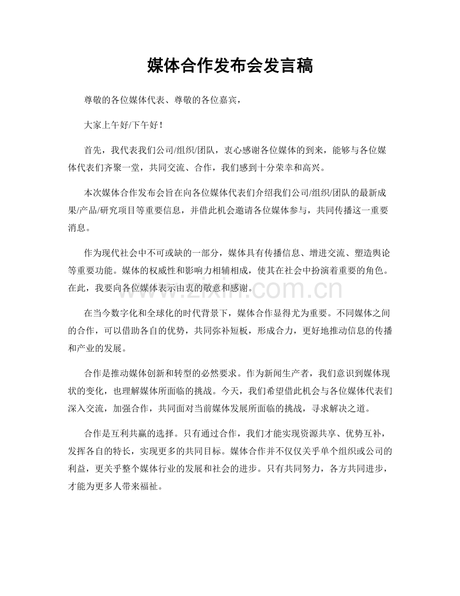 媒体合作发布会发言稿.docx_第1页