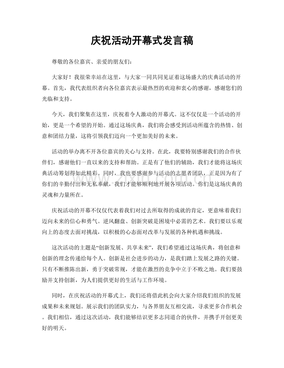 庆祝活动开幕式发言稿.docx_第1页