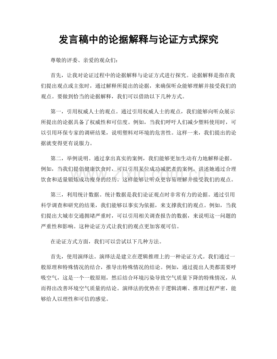 发言稿中的论据解释与论证方式探究.docx_第1页