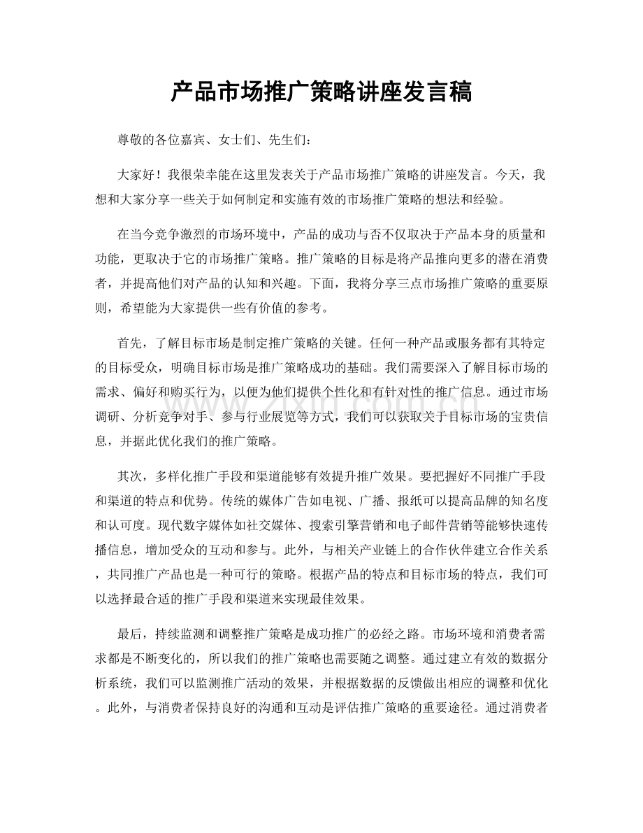 产品市场推广策略讲座发言稿.docx_第1页