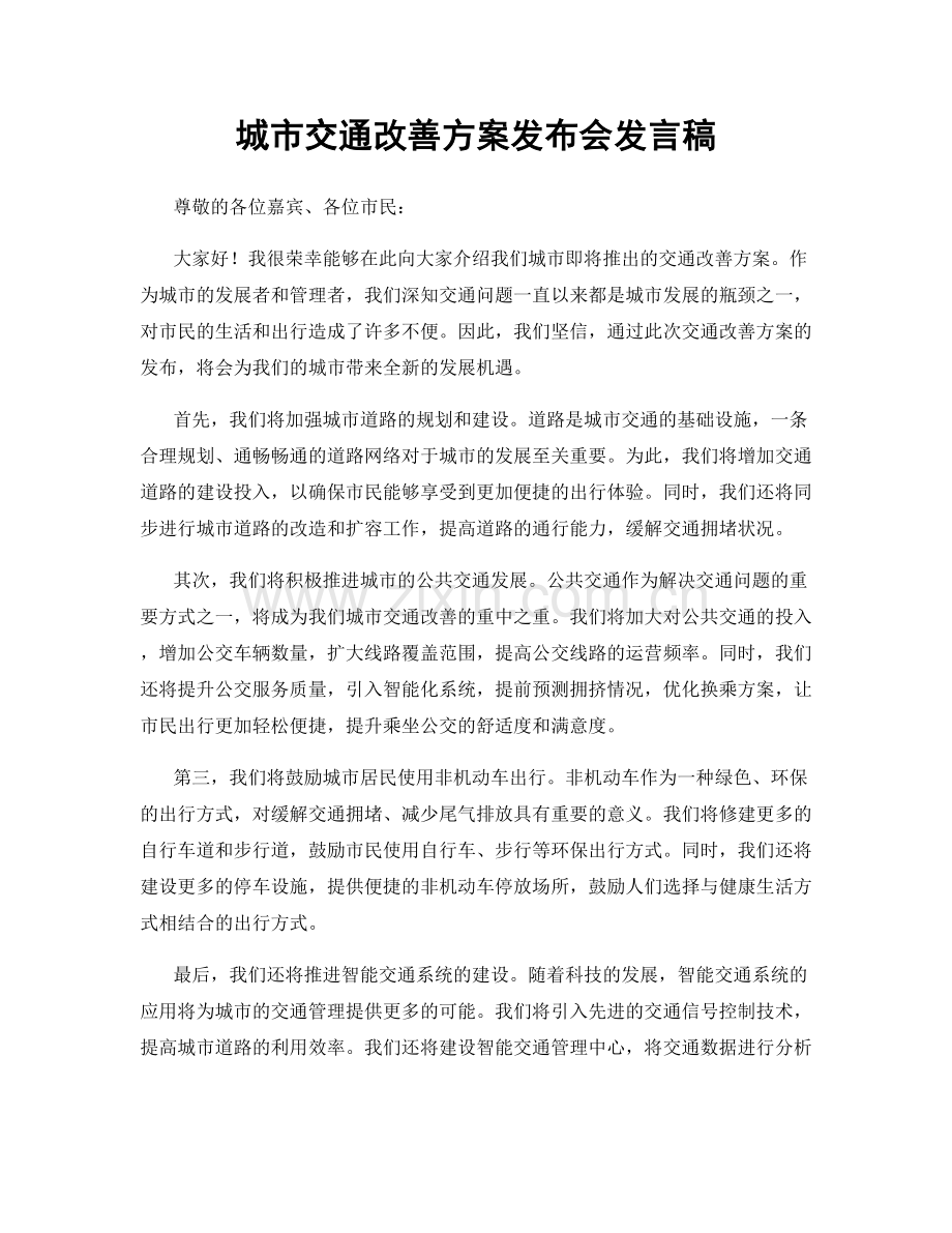 城市交通改善方案发布会发言稿.docx_第1页