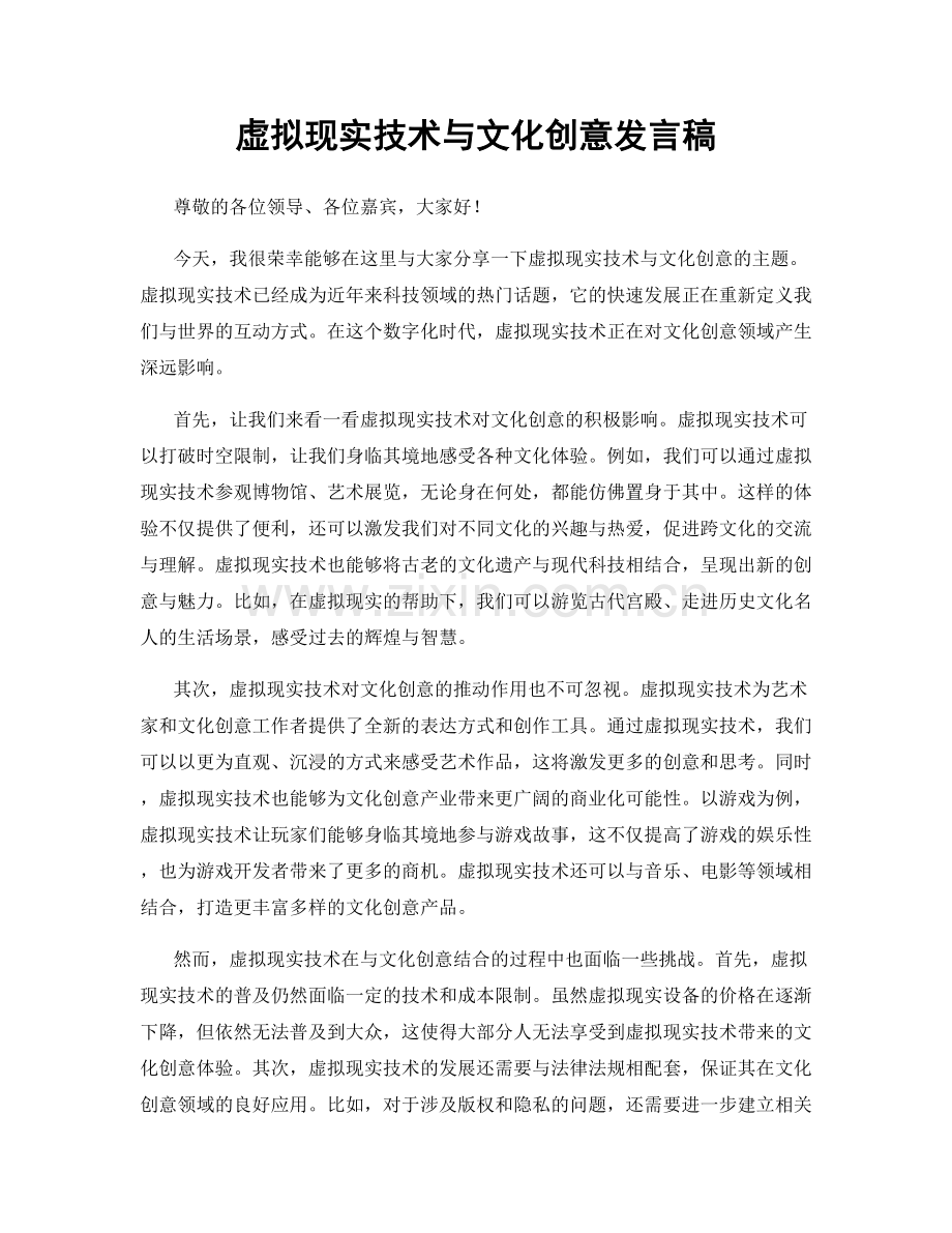 虚拟现实技术与文化创意发言稿.docx_第1页