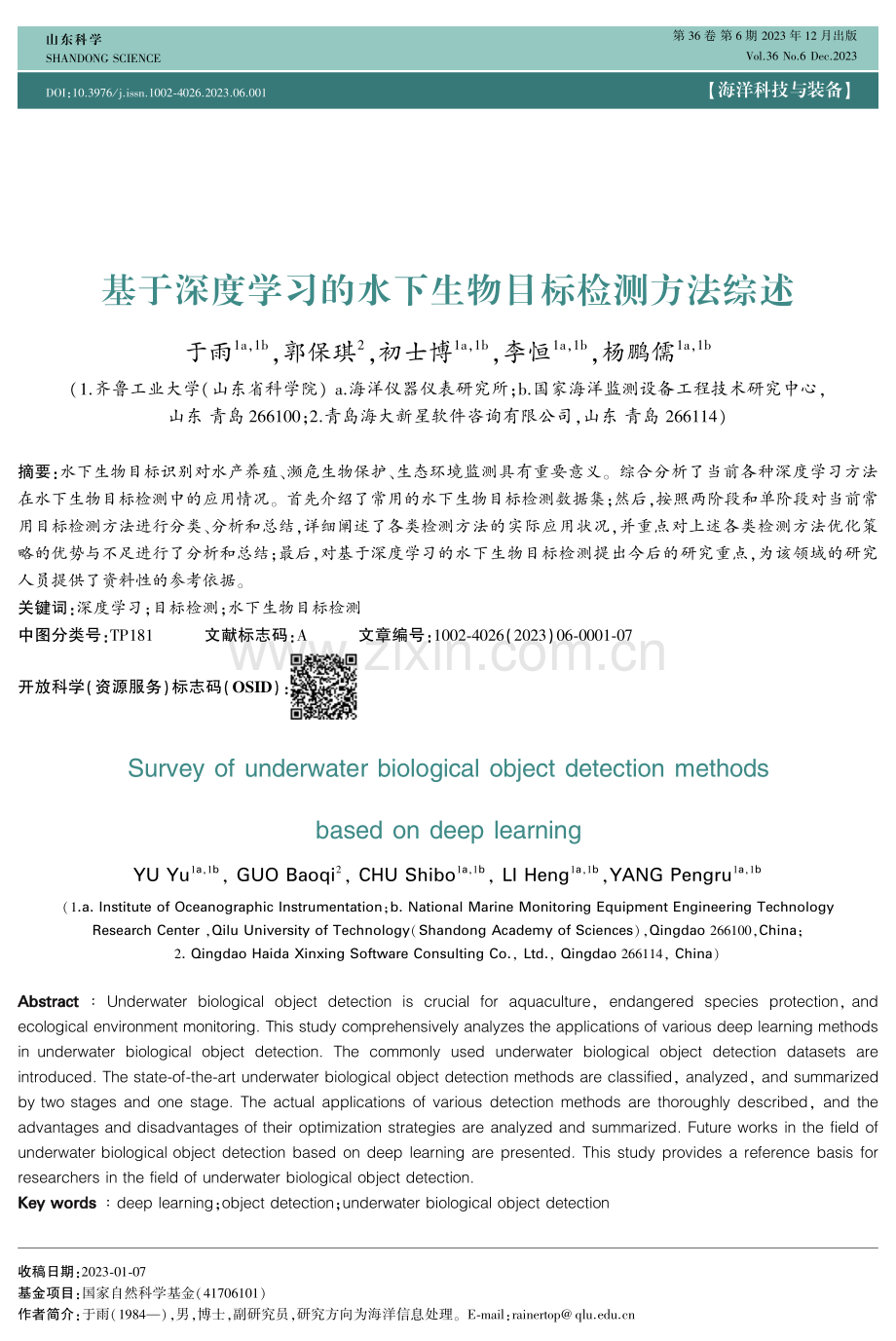 基于深度学习的水下生物目标检测方法综述.pdf_第1页