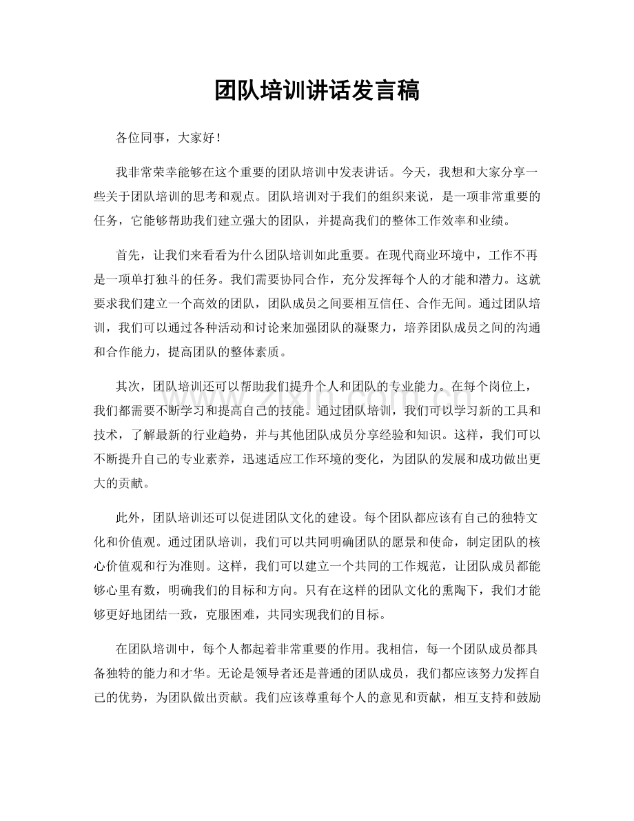 团队培训讲话发言稿.docx_第1页