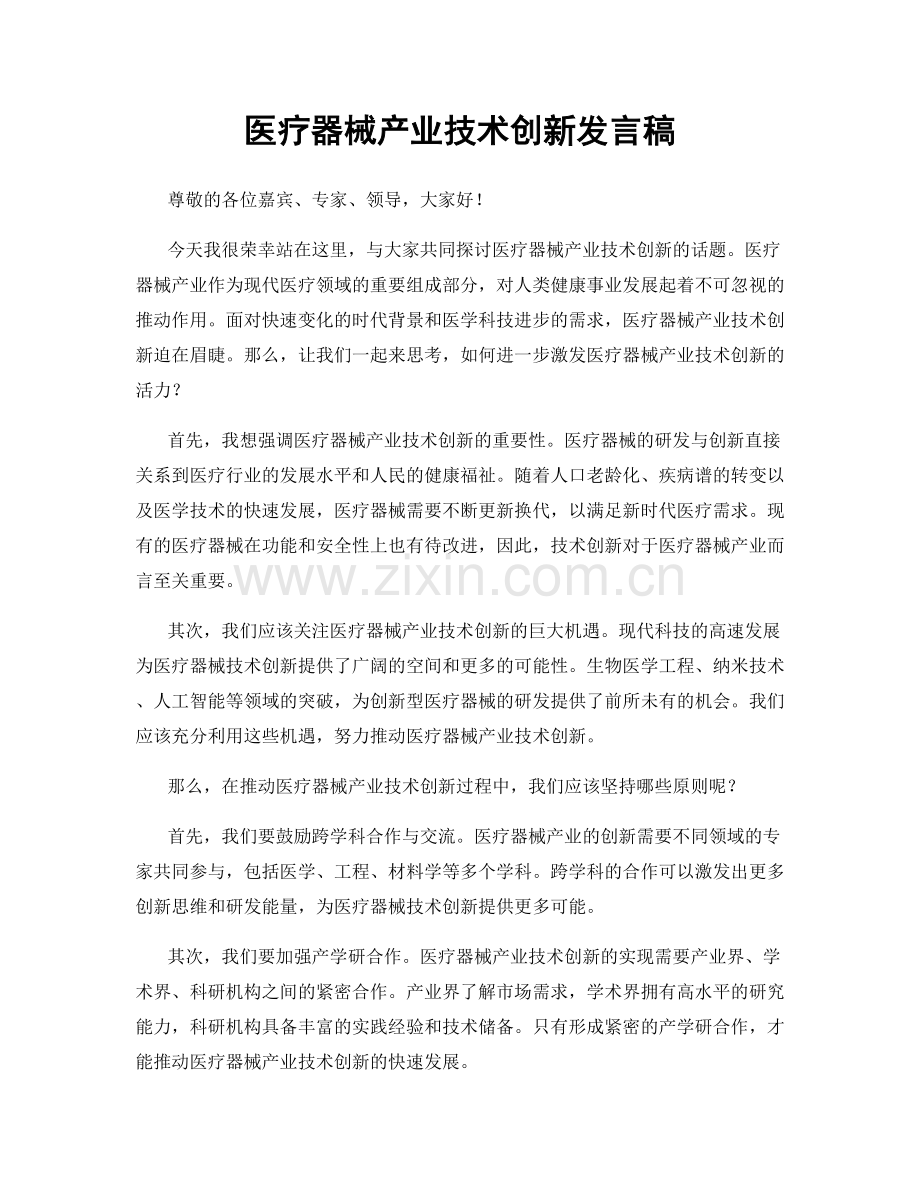 医疗器械产业技术创新发言稿.docx_第1页