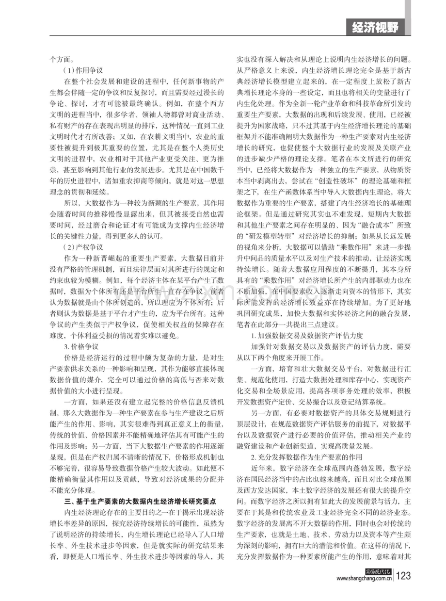 基于生产要素的大数据内生经济增长研究.pdf_第2页