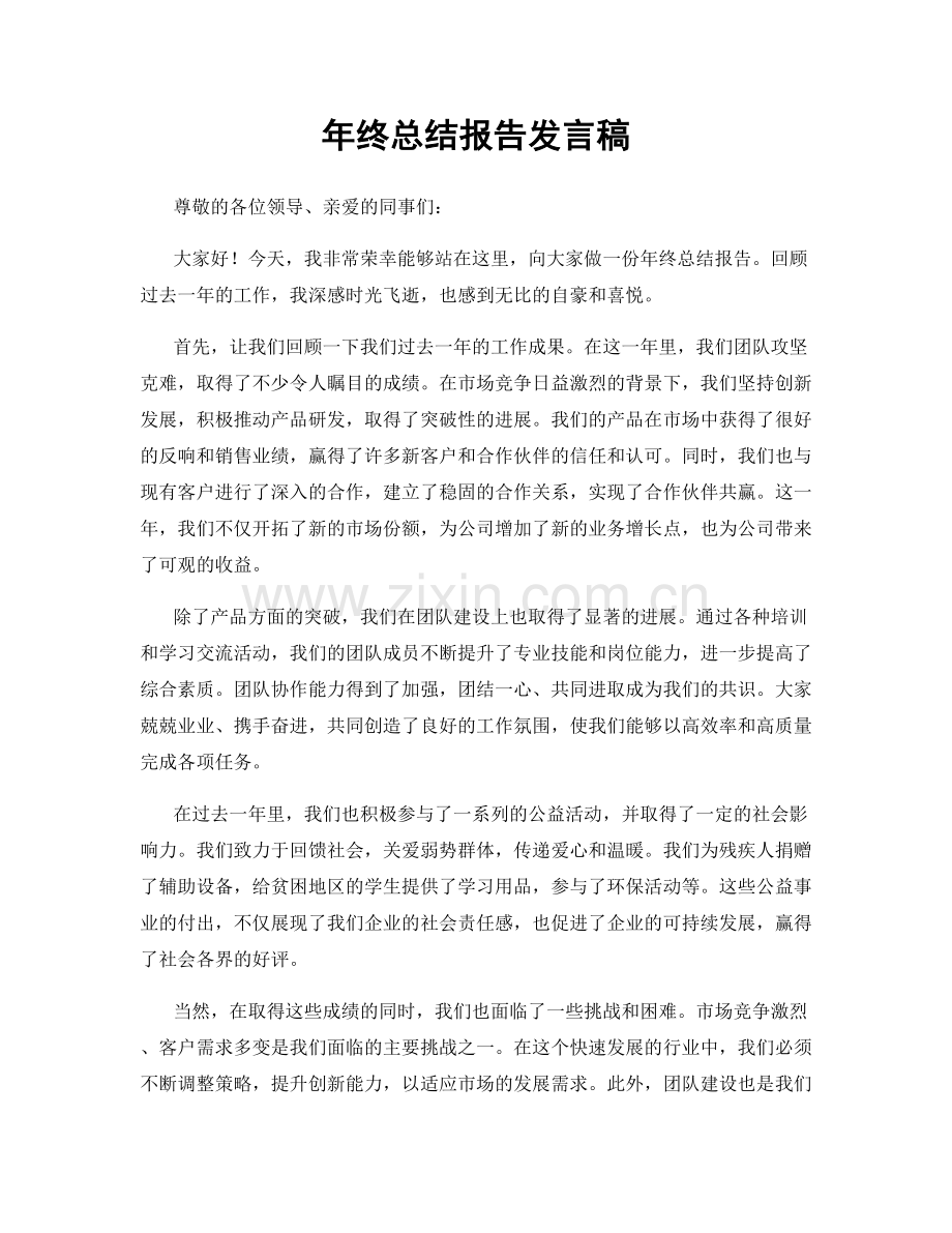 年终总结报告发言稿.docx_第1页