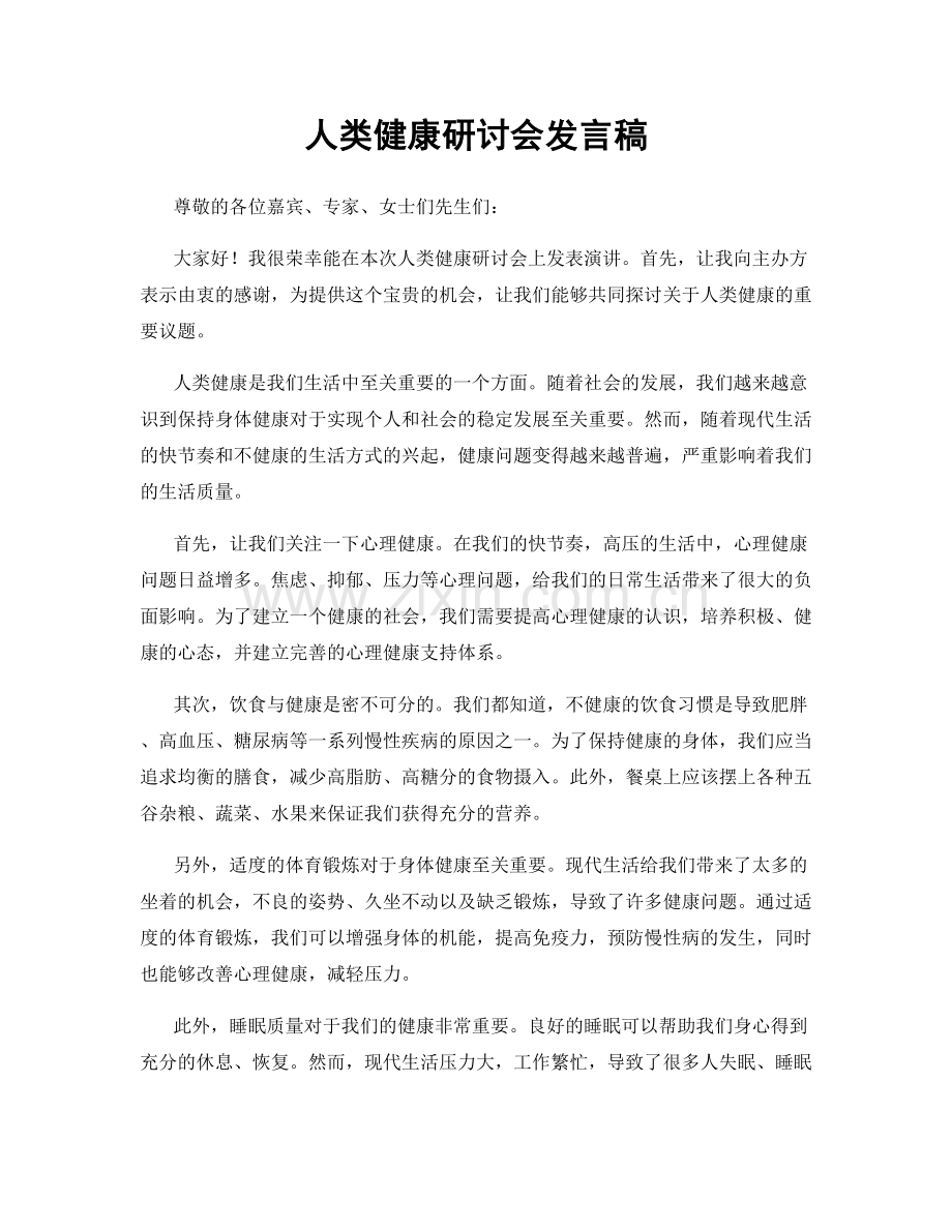 人类健康研讨会发言稿.docx_第1页