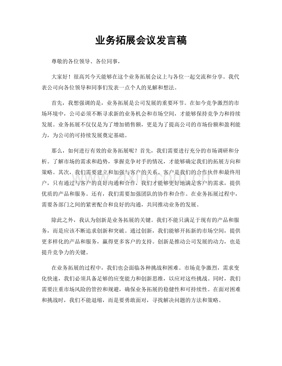 业务拓展会议发言稿.docx_第1页