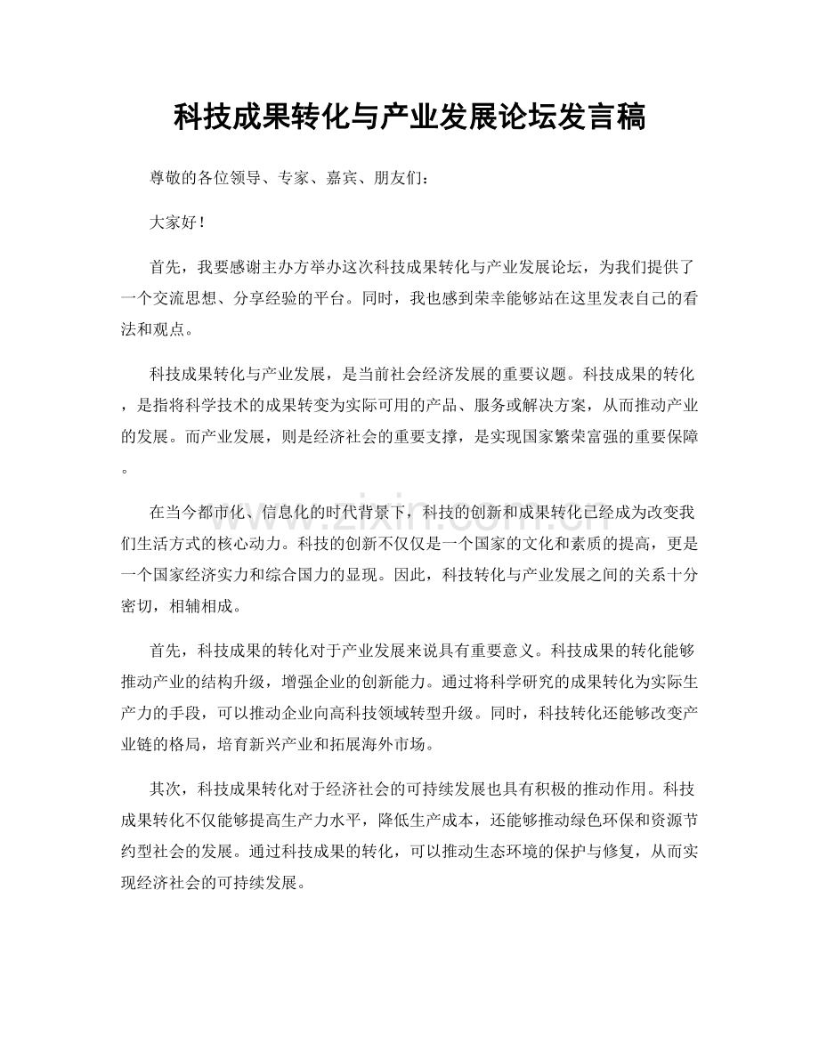 科技成果转化与产业发展论坛发言稿.docx_第1页