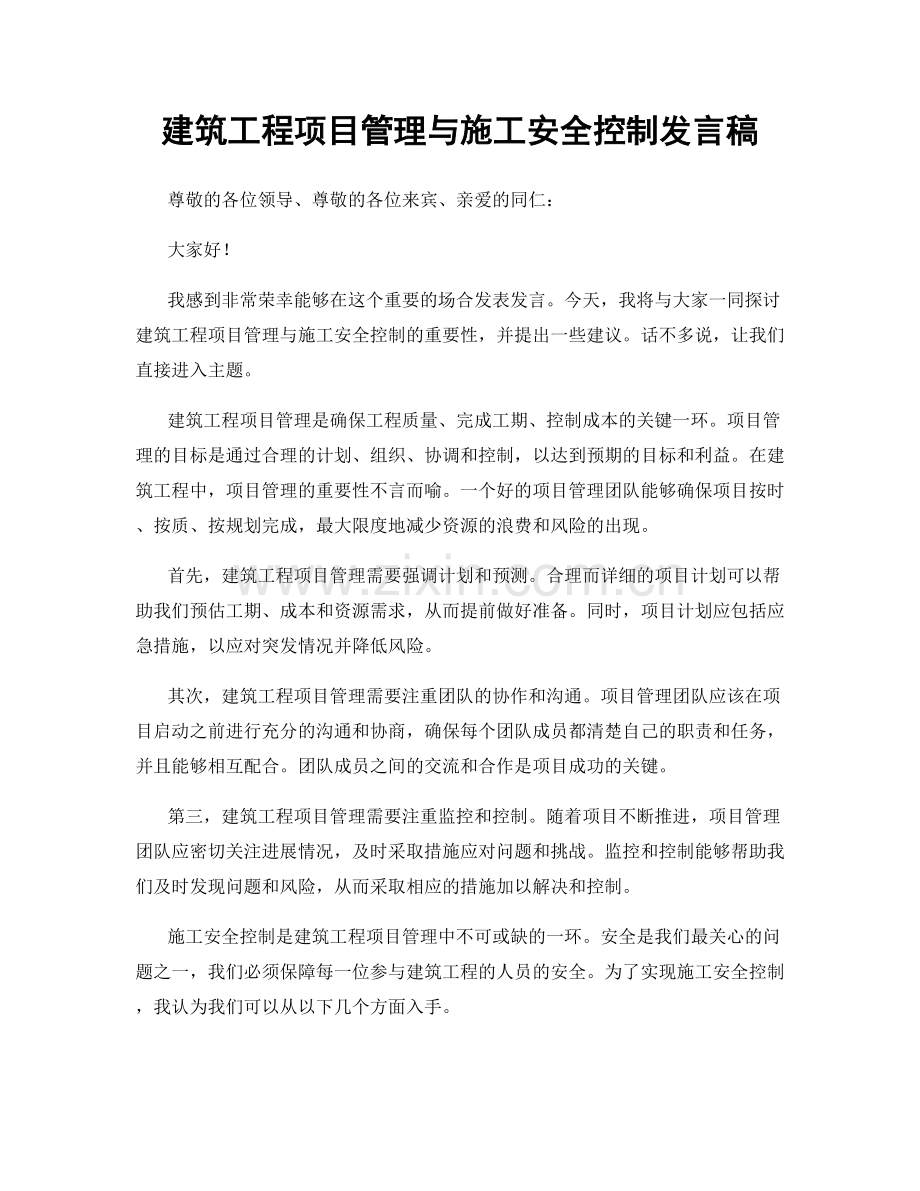 建筑工程项目管理与施工安全控制发言稿.docx_第1页