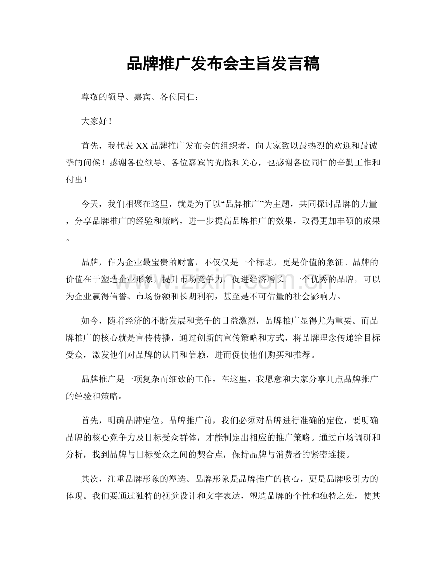 品牌推广发布会主旨发言稿.docx_第1页