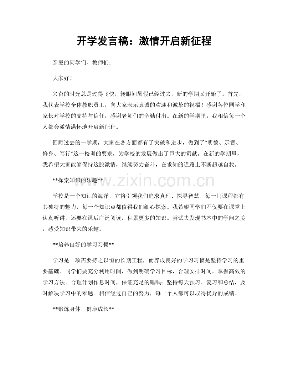 开学发言稿：激情开启新征程.docx_第1页