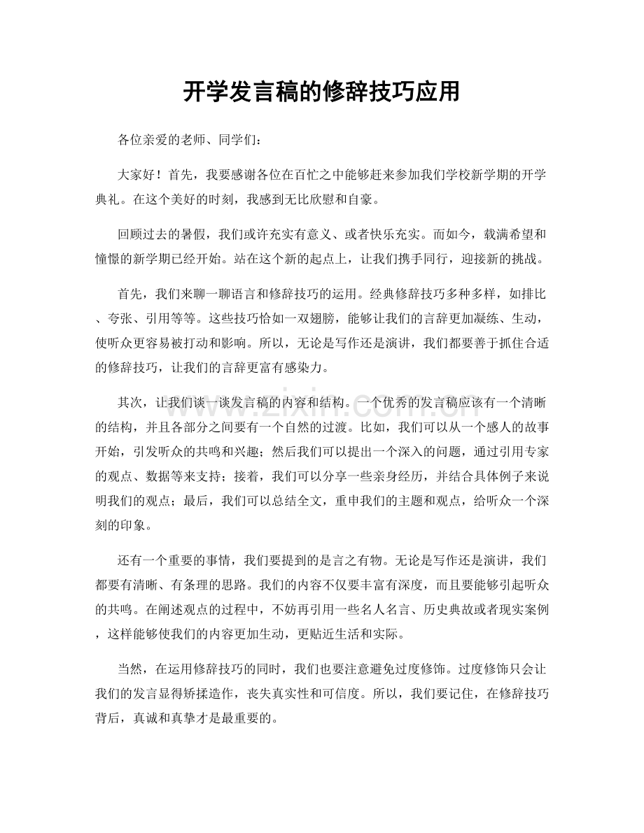 开学发言稿的修辞技巧应用.docx_第1页