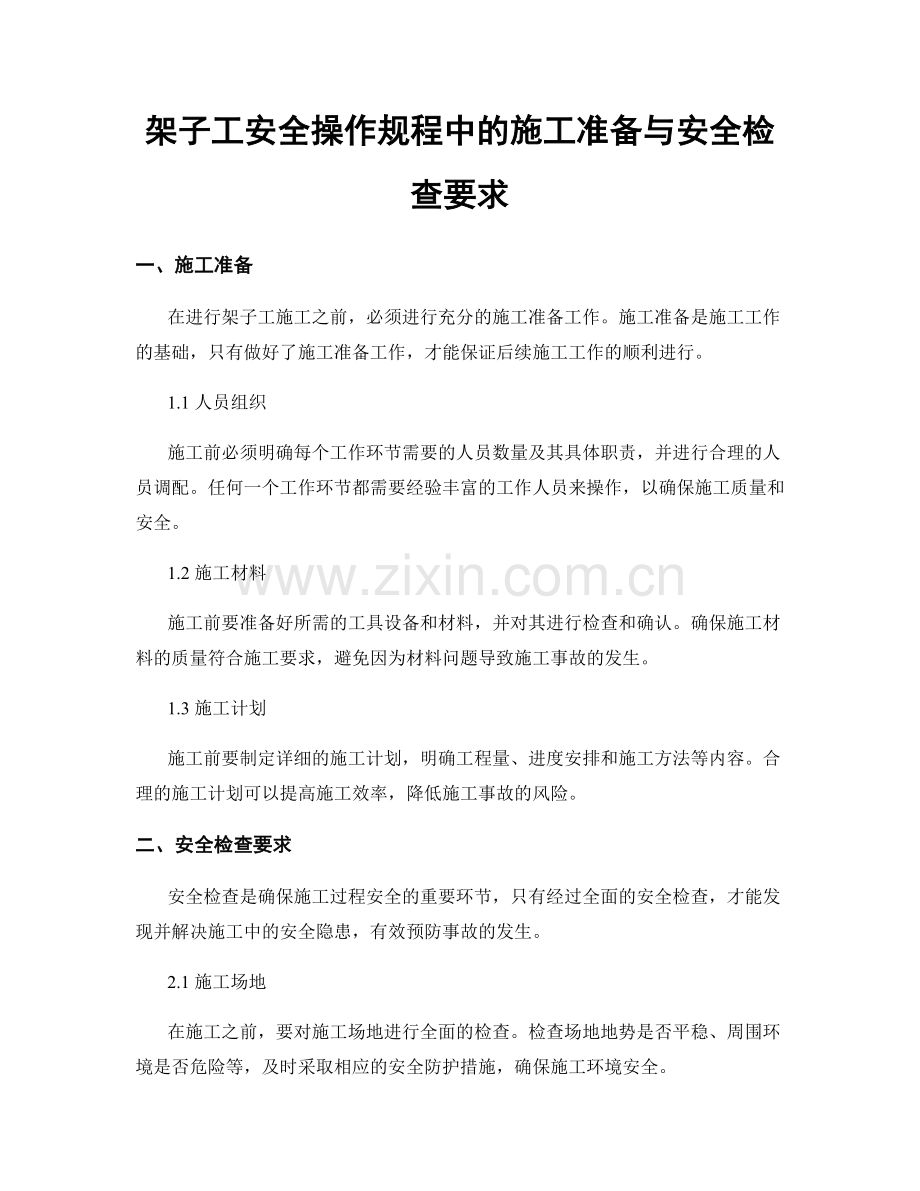 架子工安全操作规程中的施工准备与安全检查要求.docx_第1页