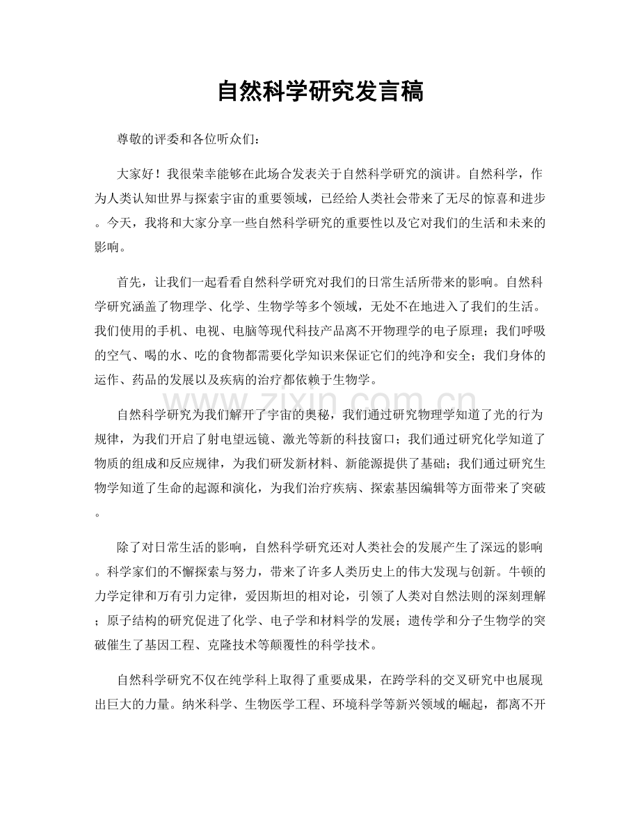 自然科学研究发言稿.docx_第1页