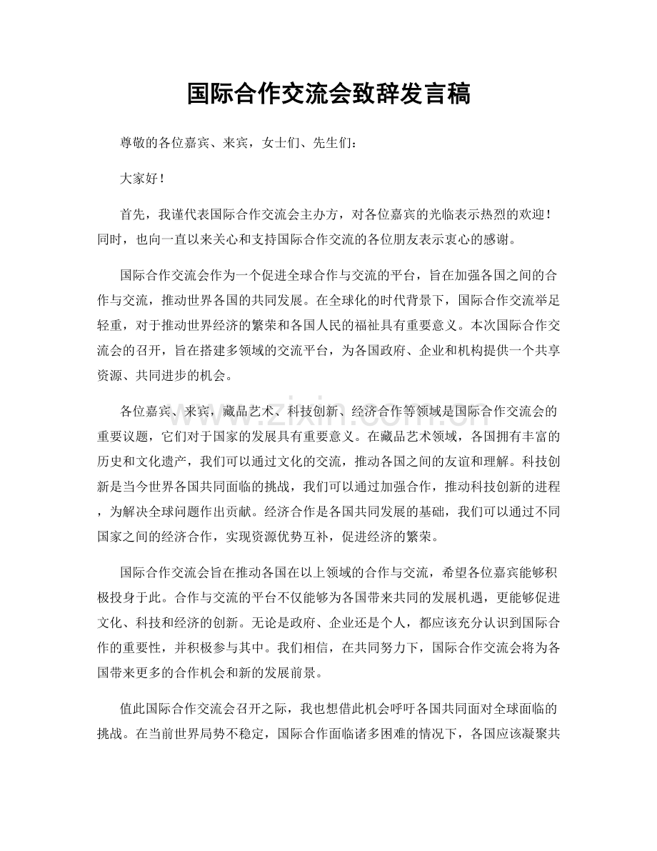 国际合作交流会致辞发言稿.docx_第1页