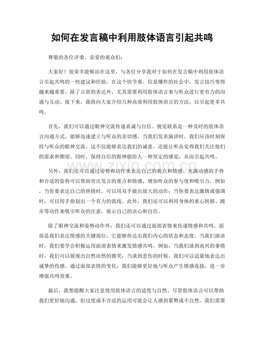 如何在发言稿中利用肢体语言引起共鸣.docx_第1页