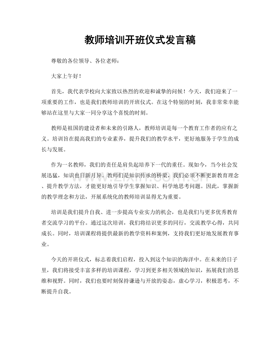 教师培训开班仪式发言稿.docx_第1页