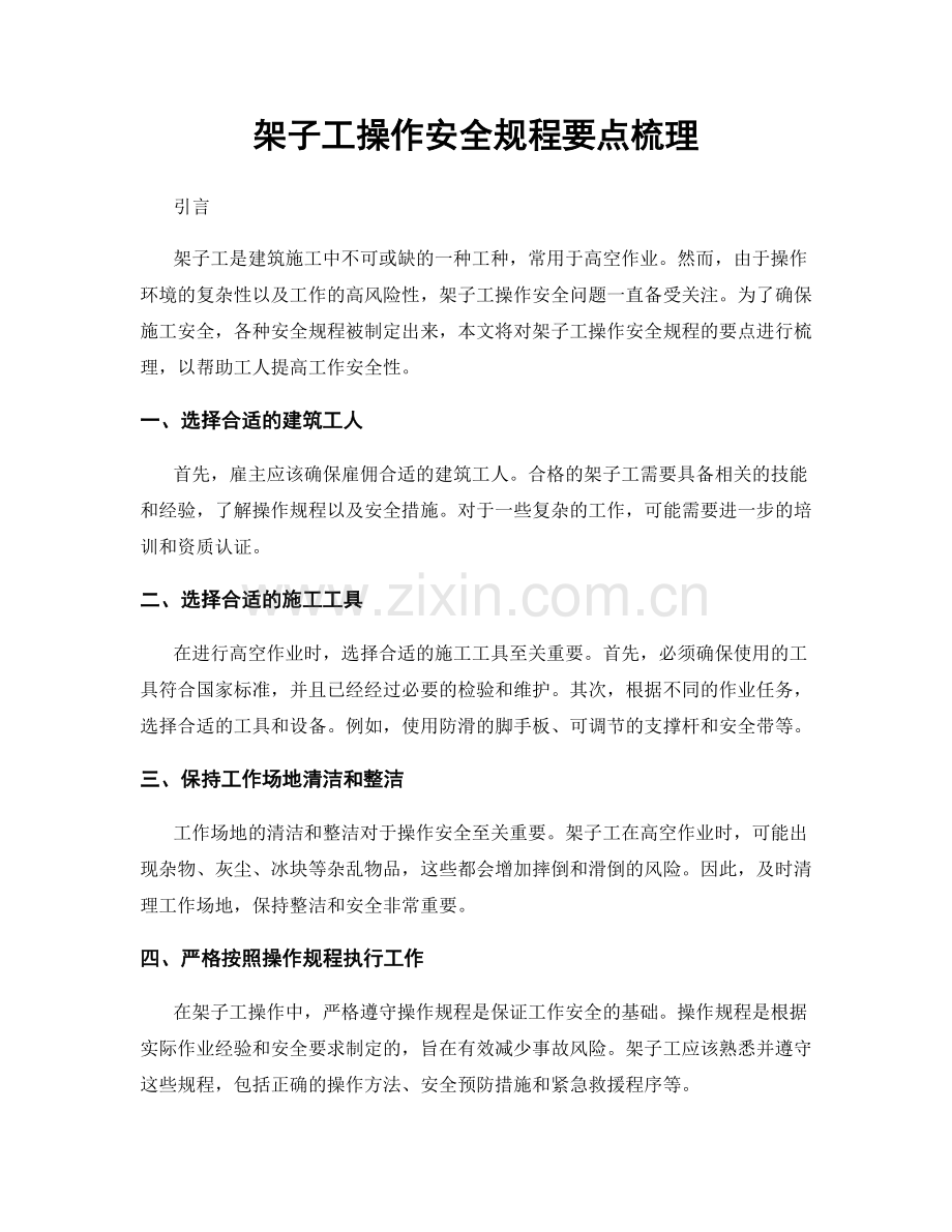 架子工操作安全规程要点梳理.docx_第1页