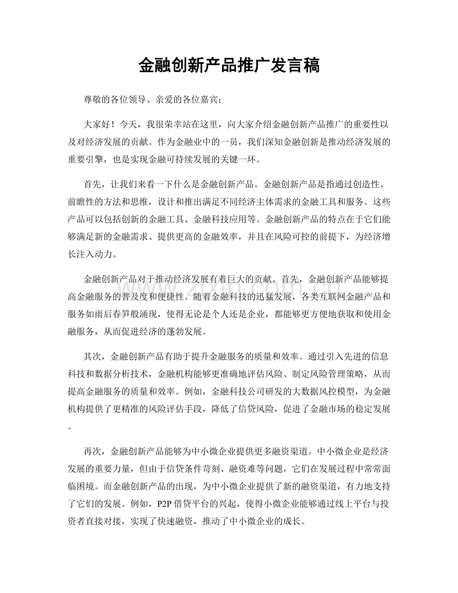 金融创新产品推广发言稿.docx_第1页