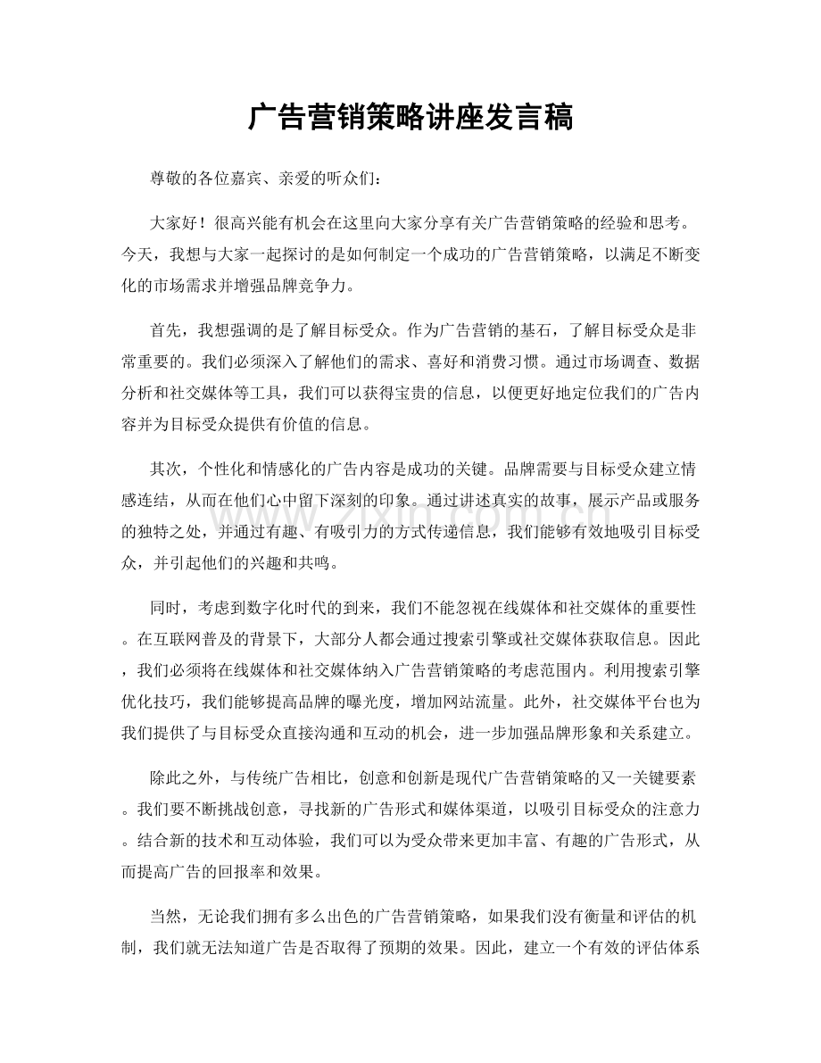 广告营销策略讲座发言稿.docx_第1页