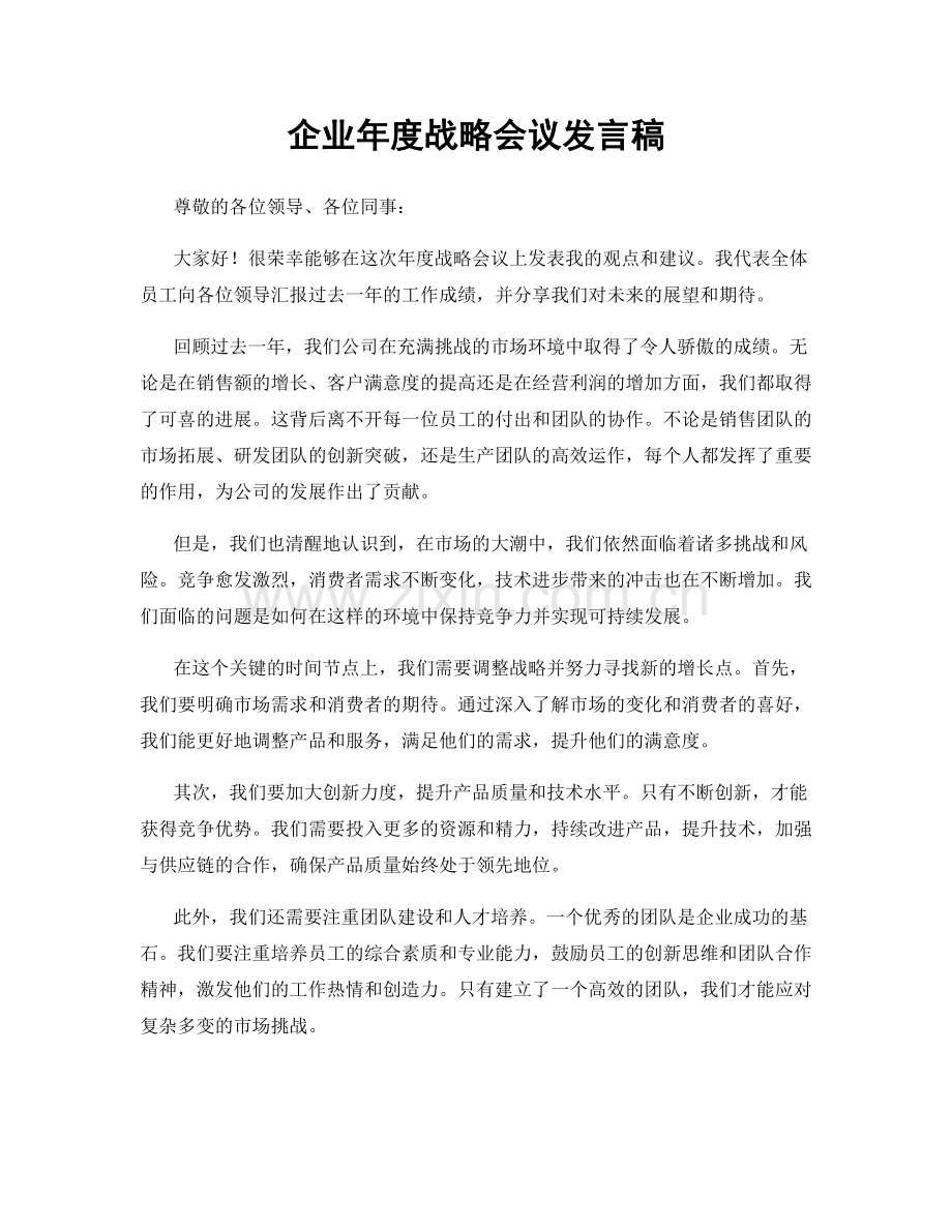 企业年度战略会议发言稿.docx_第1页