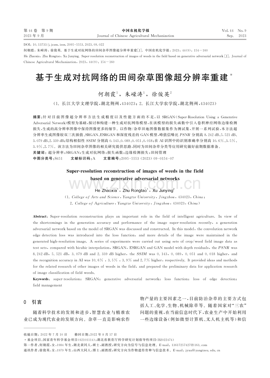 基于生成对抗网络的田间杂草图像超分辨率重建.pdf_第1页