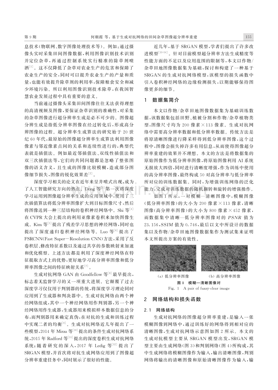 基于生成对抗网络的田间杂草图像超分辨率重建.pdf_第2页