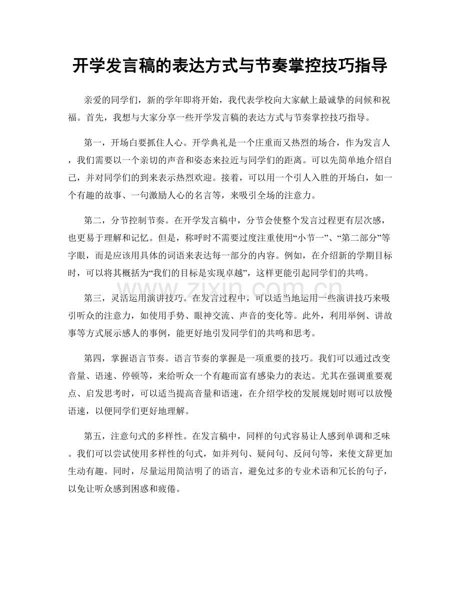 开学发言稿的表达方式与节奏掌控技巧指导.docx_第1页