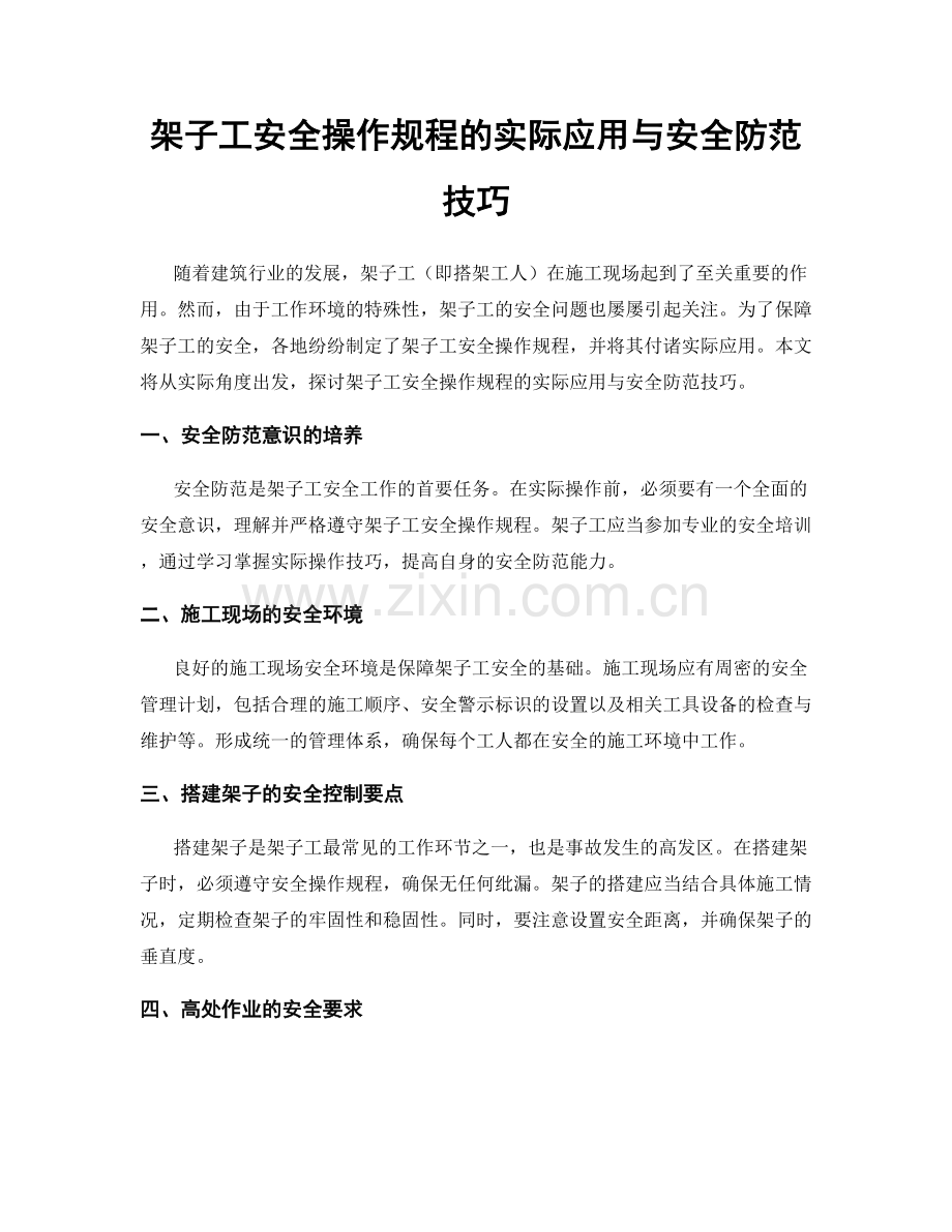 架子工安全操作规程的实际应用与安全防范技巧.docx_第1页