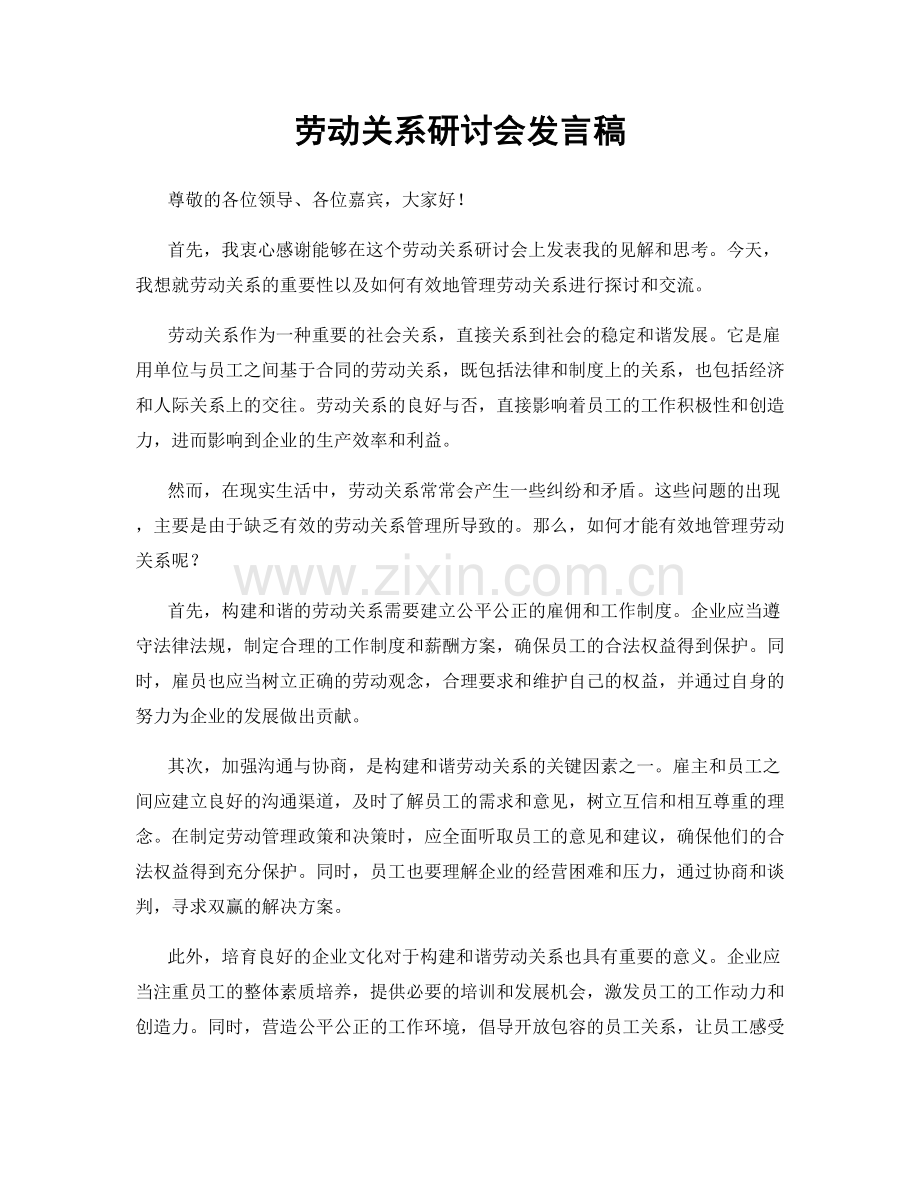 劳动关系研讨会发言稿.docx_第1页