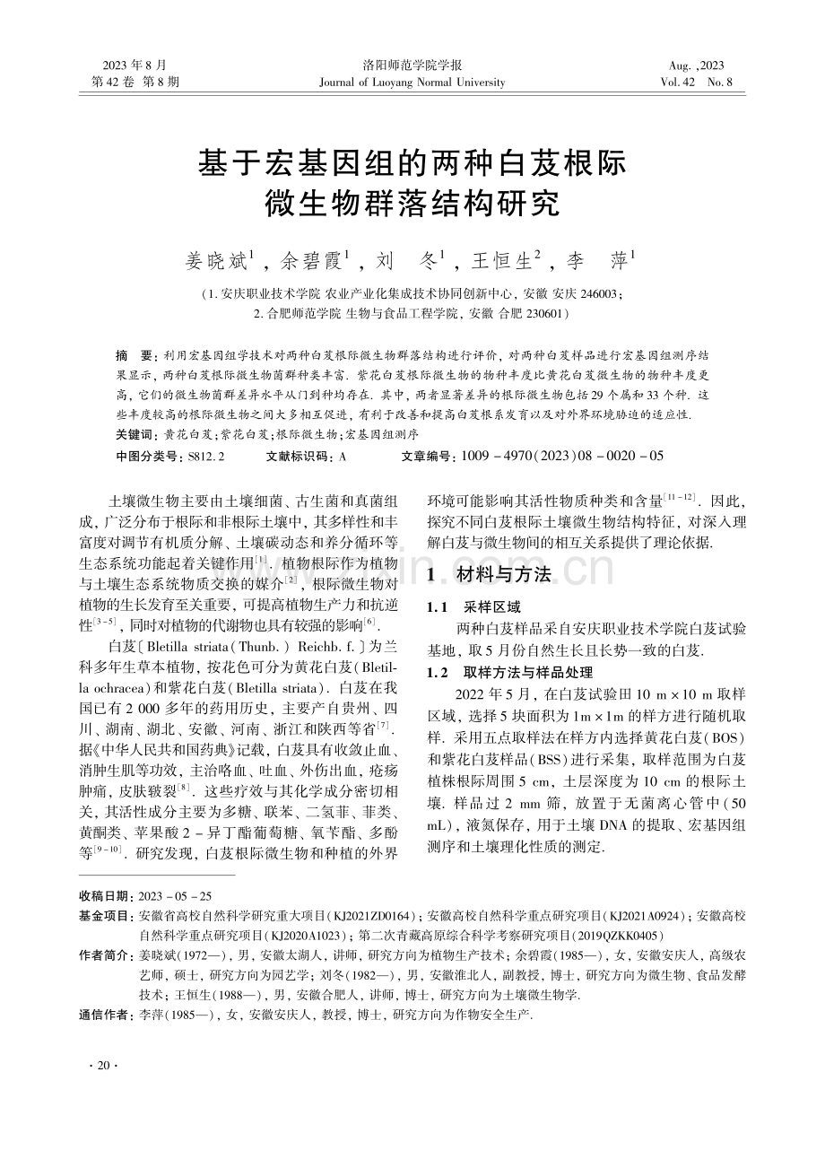 基于宏基因组的两种白芨根际微生物群落结构研究.pdf_第1页