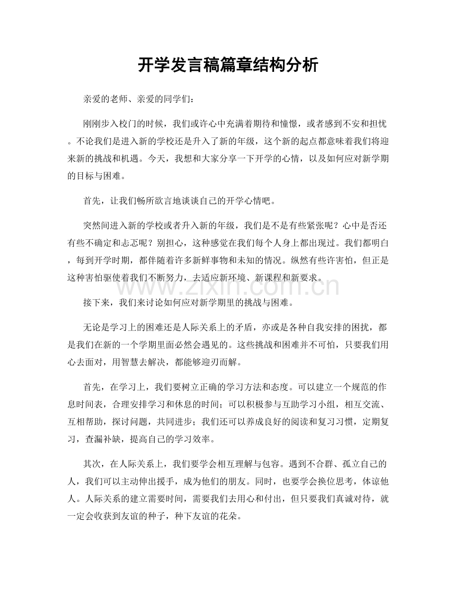 开学发言稿篇章结构分析.docx_第1页