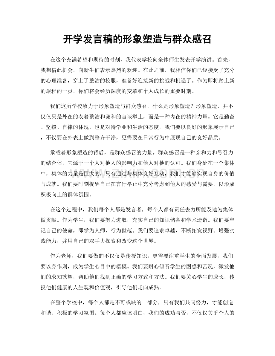 开学发言稿的形象塑造与群众感召.docx_第1页