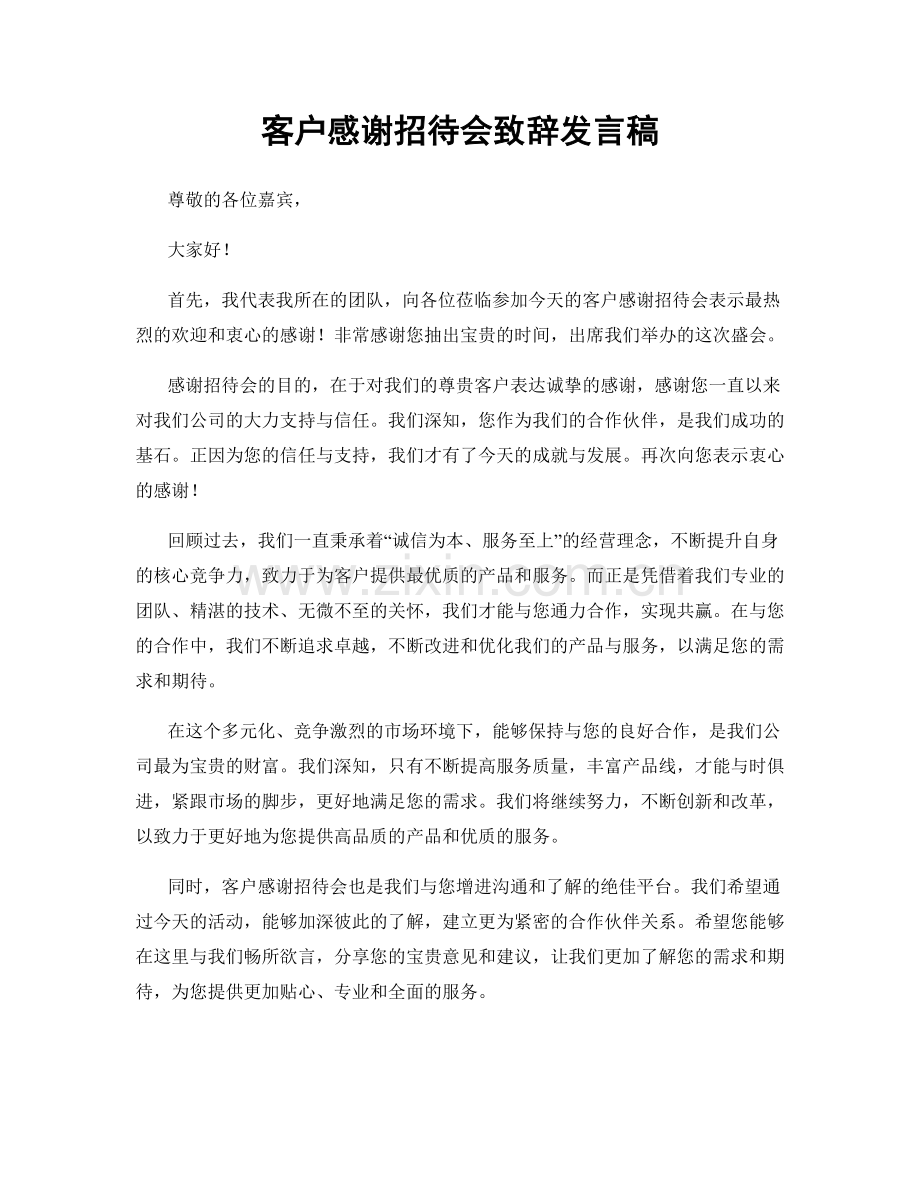 客户感谢招待会致辞发言稿.docx_第1页