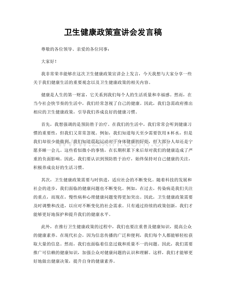 卫生健康政策宣讲会发言稿.docx_第1页